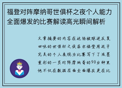 福登对阵摩纳哥世俱杯之夜个人能力全面爆发的比赛解读高光瞬间解析