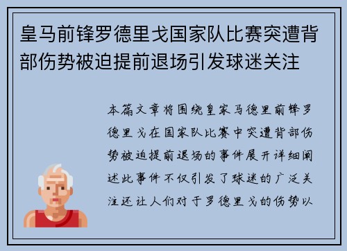 皇马前锋罗德里戈国家队比赛突遭背部伤势被迫提前退场引发球迷关注