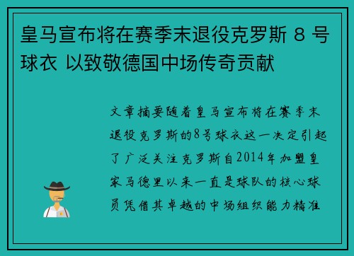 皇马宣布将在赛季末退役克罗斯 8 号球衣 以致敬德国中场传奇贡献
