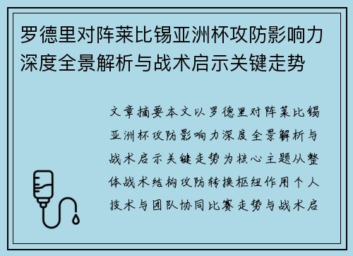 罗德里对阵莱比锡亚洲杯攻防影响力深度全景解析与战术启示关键走势