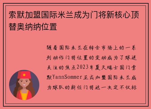 索默加盟国际米兰成为门将新核心顶替奥纳纳位置