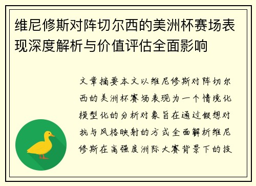 维尼修斯对阵切尔西的美洲杯赛场表现深度解析与价值评估全面影响