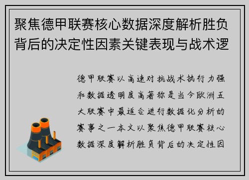 聚焦德甲联赛核心数据深度解析胜负背后的决定性因素关键表现与战术逻辑