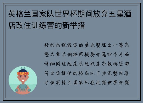 英格兰国家队世界杯期间放弃五星酒店改住训练营的新举措