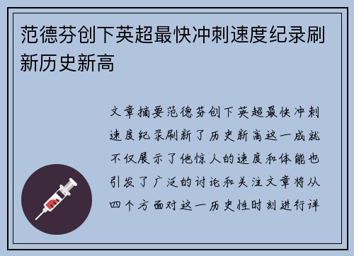 范德芬创下英超最快冲刺速度纪录刷新历史新高