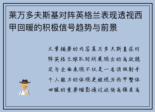莱万多夫斯基对阵英格兰表现透视西甲回暖的积极信号趋势与前景