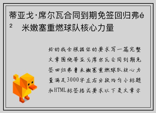 蒂亚戈·席尔瓦合同到期免签回归弗鲁米嫩塞重燃球队核心力量