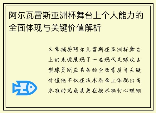 阿尔瓦雷斯亚洲杯舞台上个人能力的全面体现与关键价值解析