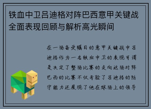 铁血中卫吕迪格对阵巴西意甲关键战全面表现回顾与解析高光瞬间