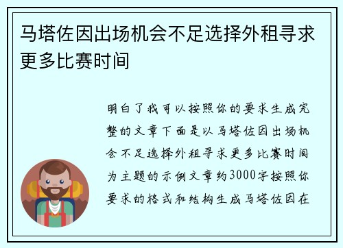 马塔佐因出场机会不足选择外租寻求更多比赛时间