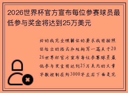 2026世界杯官方宣布每位参赛球员最低参与奖金将达到25万美元