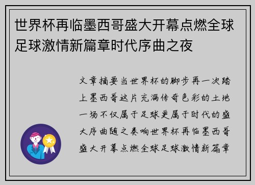 世界杯再临墨西哥盛大开幕点燃全球足球激情新篇章时代序曲之夜