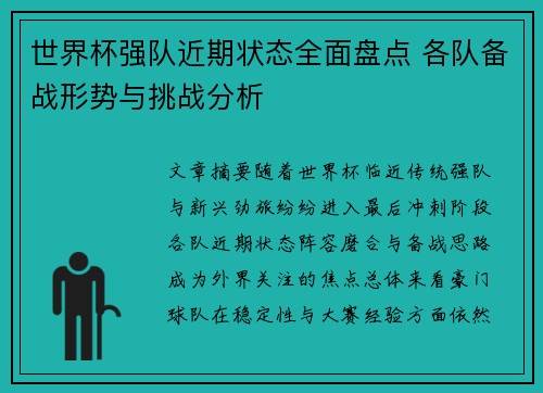 世界杯强队近期状态全面盘点 各队备战形势与挑战分析