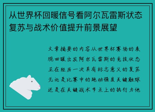 从世界杯回暖信号看阿尔瓦雷斯状态复苏与战术价值提升前景展望