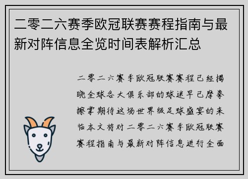 二零二六赛季欧冠联赛赛程指南与最新对阵信息全览时间表解析汇总