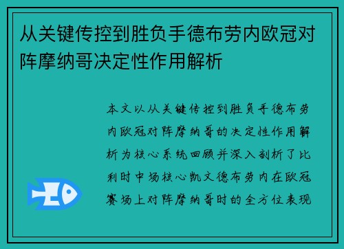 从关键传控到胜负手德布劳内欧冠对阵摩纳哥决定性作用解析