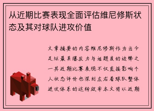从近期比赛表现全面评估维尼修斯状态及其对球队进攻价值