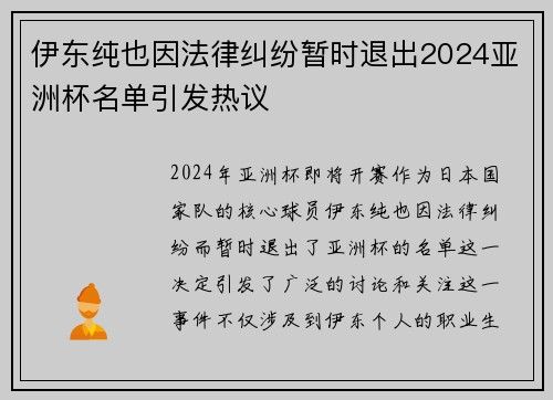 伊东纯也因法律纠纷暂时退出2024亚洲杯名单引发热议