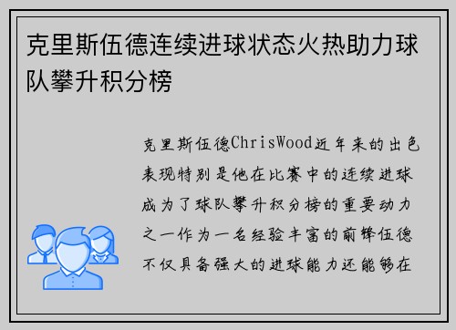 克里斯伍德连续进球状态火热助力球队攀升积分榜