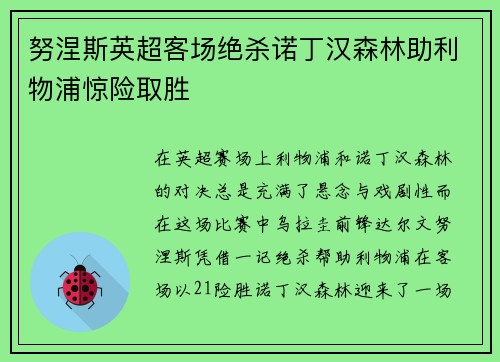 努涅斯英超客场绝杀诺丁汉森林助利物浦惊险取胜