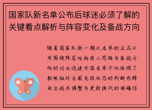 国家队新名单公布后球迷必须了解的关键看点解析与阵容变化及备战方向