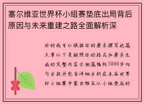 塞尔维亚世界杯小组赛垫底出局背后原因与未来重建之路全面解析深