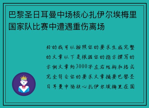 巴黎圣日耳曼中场核心扎伊尔埃梅里国家队比赛中遭遇重伤离场