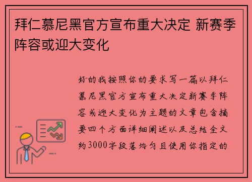 拜仁慕尼黑官方宣布重大决定 新赛季阵容或迎大变化
