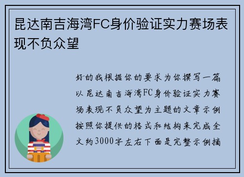 昆达南吉海湾FC身价验证实力赛场表现不负众望