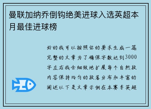 曼联加纳乔倒钩绝美进球入选英超本月最佳进球榜