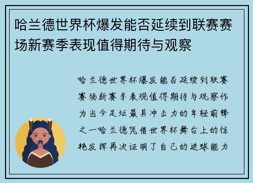 哈兰德世界杯爆发能否延续到联赛赛场新赛季表现值得期待与观察