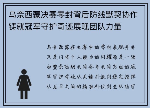 乌奈西蒙决赛零封背后防线默契协作铸就冠军守护奇迹展现团队力量